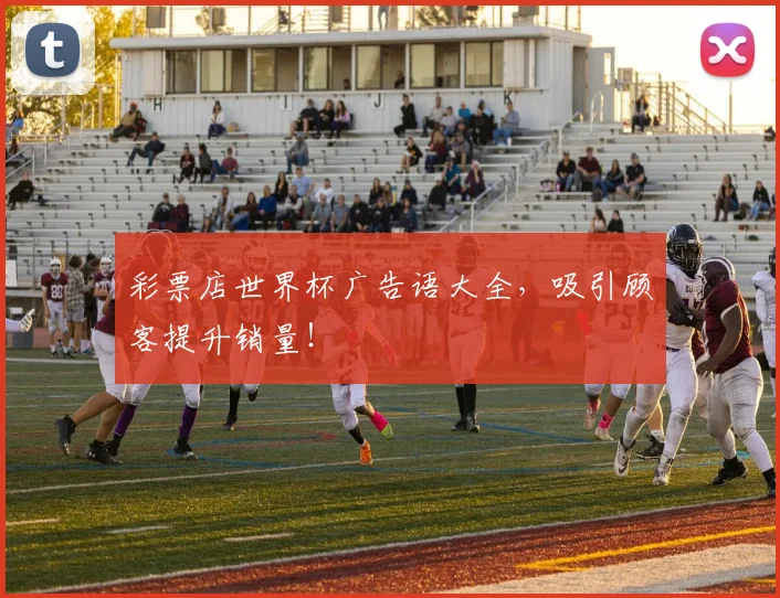 彩票店世界杯广告语大全，吸引顾客提升销量！