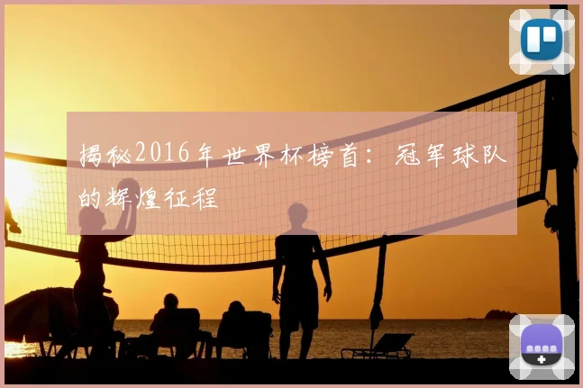 揭秘2016年世界杯榜首：冠军球队的辉煌征程