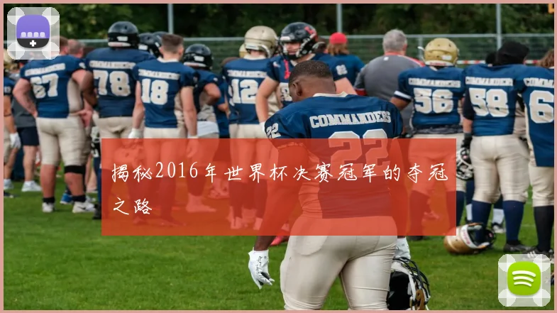 揭秘2016年世界杯决赛冠军的夺冠之路