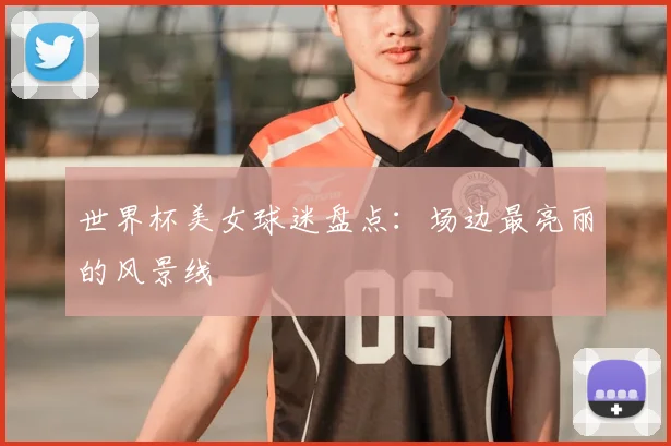 世界杯美女球迷盘点：场边最亮丽的风景线