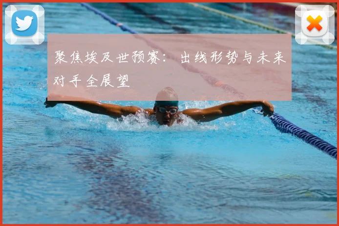 聚焦埃及世预赛：出线形势与未来对手全展望