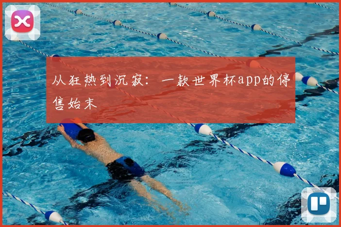 从狂热到沉寂:一款世界杯app的停售始末