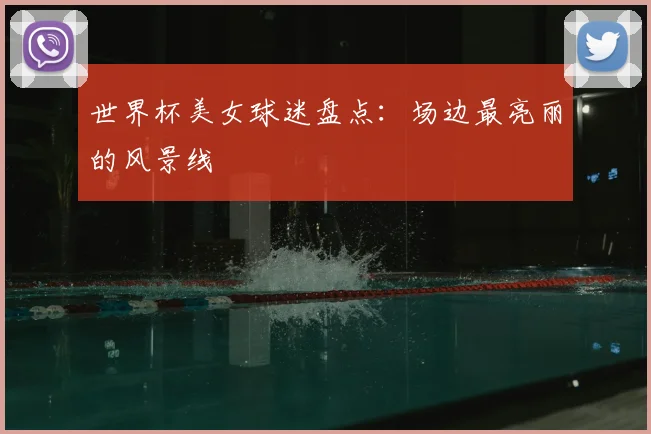 世界杯美女球迷盘点：场边最亮丽的风景线